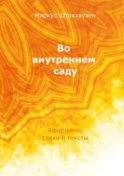 Во внутреннем саду. Афоризмы, стихи и тексты