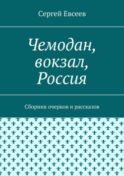 Чемодан, вокзал, Россия. Сборник очерков и рассказов