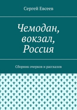 Чемодан, вокзал, Россия. Сборник очерков и рассказов