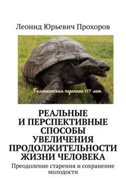 Реальные и перспективные способы увеличения продолжительности жизни человека. Преодоление старения и сохранение молодости