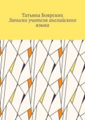 Записки учителя английского языка