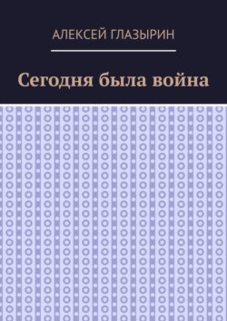 Сегодня была война