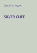 Silver Cliff. Так красиво, что легко потерять голову!