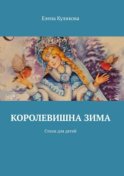 Королевишна зима. Стихи для детей