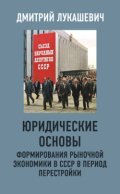 Юридические основы формирования рыночной экономики в СССР в период перестройки