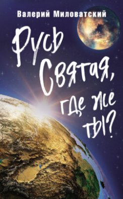 Русь Святая, где же ты?