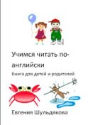 Учимся читать по-английски. Книга для детей и родителей