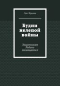 Будни нелепой войны. Защитникам Родины посвящается