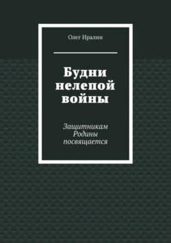 Будни нелепой войны. Защитникам Родины посвящается