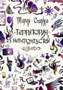 Территория невероятностей. Albedo