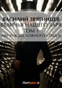 Величья нашего заря. Том 1. Мы чужды ложного стыда!