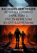 Величья нашего заря. Том 2. Пусть консулы будут бдительны