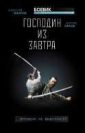 Господин из завтра. Времена не выбирают?