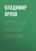 Истощение времени (сборник)