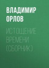 Истощение времени (сборник)