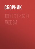 1000 строк о любви