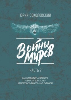 Войны Миров. Часть 2