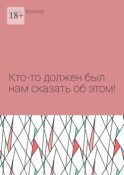 Кто-то должен был нам сказать об этом!