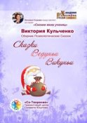 Сказки Ведуньи Викуньи. Сборник Психологических Сказок