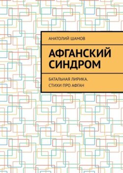 Афганский синдром. Батальная лирика. Стихи про Афган