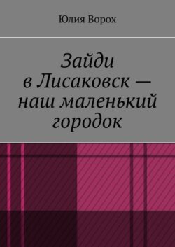 Зайди в Лисаковск – наш маленький городок