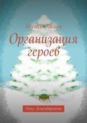 Организация героев. День Благодарности