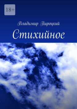 Стихийное