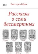 Рассказы о семи бессмертных