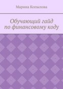 Обучающий гайд по финансовому коду