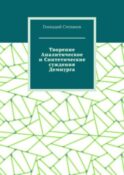 Творение Аналитическое и Синтетические суждения Демиурга