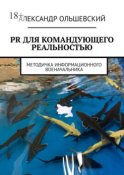 PR для командующего реальностью. Методичка информационного военачальника