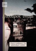 Подарок отца. Книга четвёртая. Да здравствует любовь!