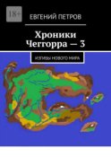 Хроники Чеггорра – 3. Изгибы нового мира