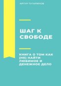 Шаг к свободе. Книга о том, как (не) найти любимое и денежное дело