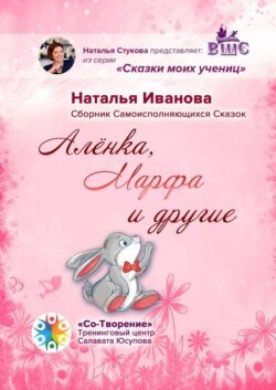 Алёнка, Марфа и другие. Сборник Самоисполняющихся Сказок