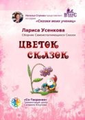 Цветок сказок. Сборник Самоисполняющихся Сказок