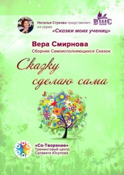 Сказку сделаю сама. Сборник Самоисполняющихся Сказок