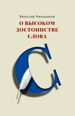 О высоком достоинстве слова