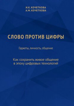 Слово против цифры. Гаджеты, личность, общение