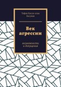 Век агрессии. Возможности и допущения