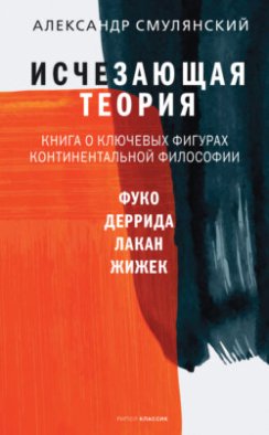 Исчезающая теория. Книга о ключевых фигурах континентальной философии