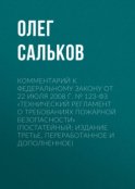 Комментарий к Федеральному закону от 22 июля 2008 г. № 123-ФЗ «Технический регламент о требованиях пожарной безопасности» (постатейный; издание третье, переработанное и дополненное)