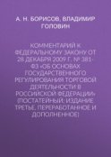 Комментарий к Федеральному закону от 28 декабря 2009 г. № 381-ФЗ «Об основах государственного регулирования торговой деятельности в Российской Федерации» (постатейный; издание третье, переработанное и дополненное)