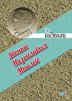 Звонки назойливых мыслей