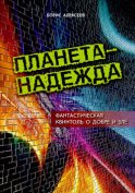 Планета – надежда. Фантастическая квинтоль о добре и зле