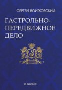 Том 2. Гастрольно-передвижное дело для антрепренеров и арт-менеджеров