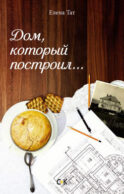 Дом, который построил…