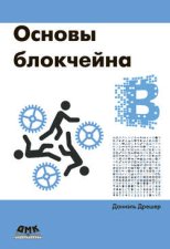 Основы блокчейна: вводный курс для начинающих в 25 небольших главах