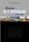 Жизнь М. Н. Муравьева (1796–1866). Факты, гипотезы, мифы