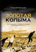 Золотая Колыма. Воспоминания А. С. Яроцкого о Колыме в литературном контексте